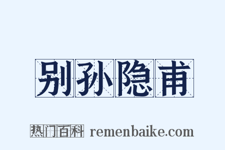 别孙隐甫是什么意思的图片